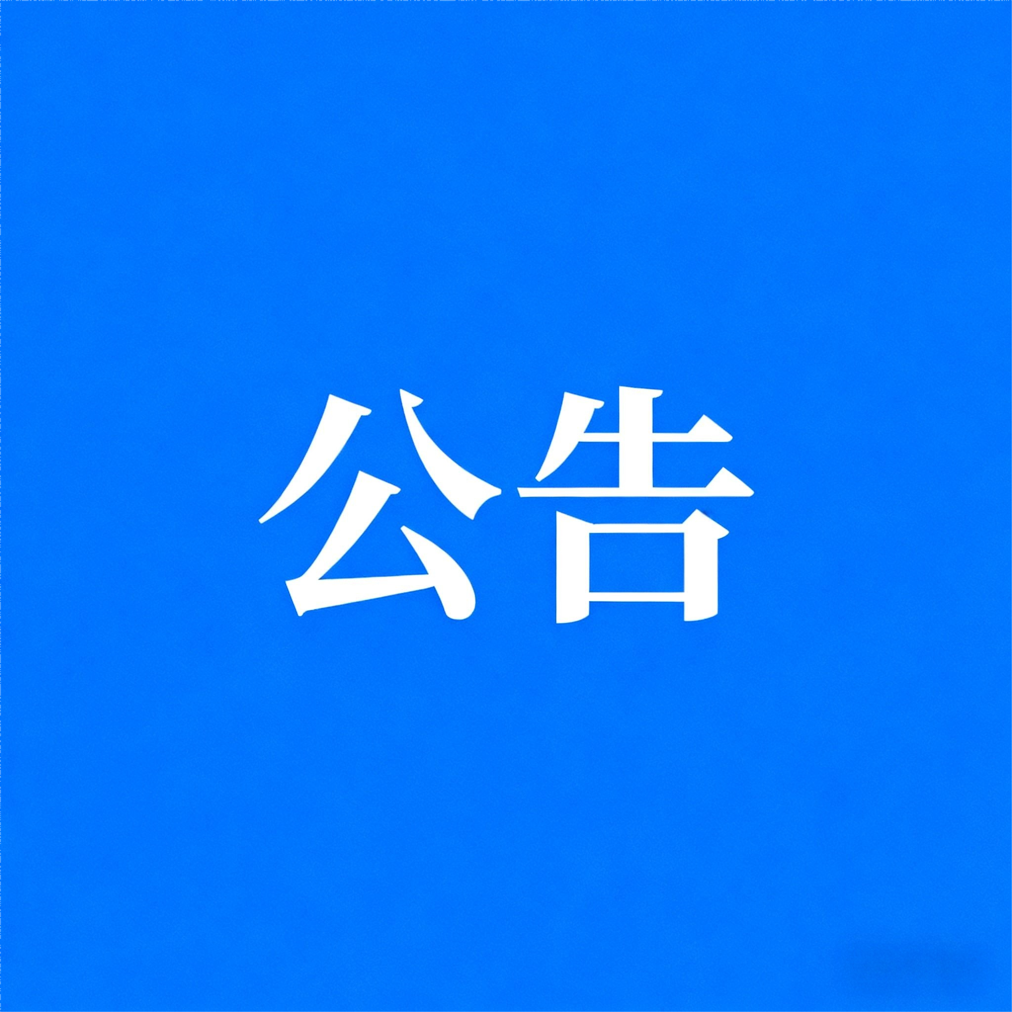 CO2礦化反應釜研發裝置（直接礦化）項目中標結果公告